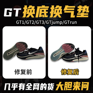 球鞋修复换底gtcut1/2/3jumphustle专业维修篮球鞋换气垫修鞋店铺