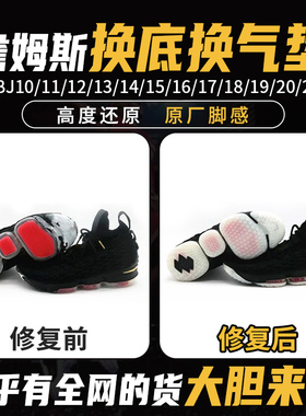 lbj詹姆斯使节士兵篮球鞋换底修复13/14/15/16/17/18/19/20换气垫