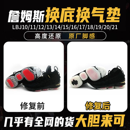 lbj詹姆斯使节士兵篮球鞋换底修复13/14/15/16/17/18/19/20换气垫