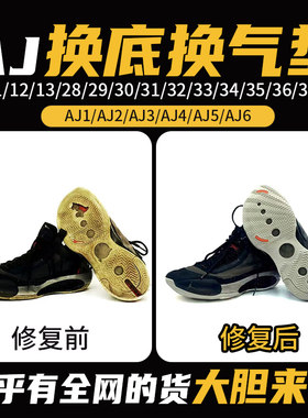 蓝球鞋aj11修复换底aj34/35换气垫30/31/32/33/36/37/38鞋底更换
