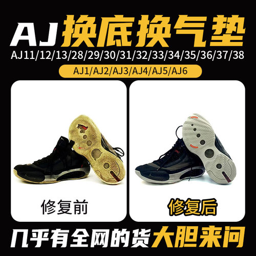 蓝球鞋aj11修复换底aj34/35换气垫30/31/32/33/36/37/38鞋底更换