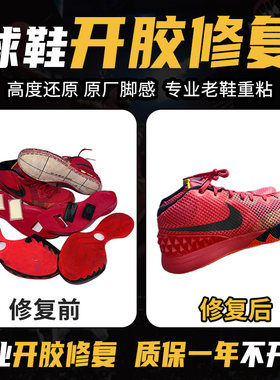 修鞋篮球鞋aj11脱胶修复运动鞋科比鞋子开胶修复鞋底黏粘修补维修