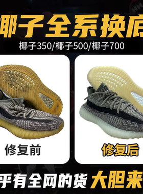 椰子鞋换底yeezy350/500/700开胶修复蓝球鞋更换鞋底专业修鞋店铺