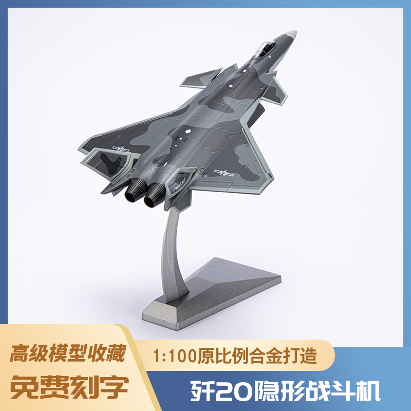 1100歼20飞机模型合金模型玩具