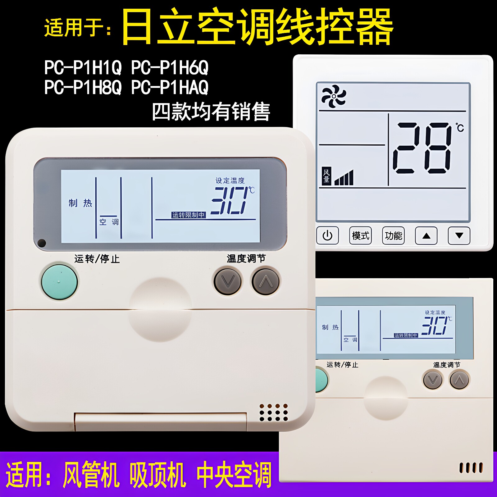 日立中央空调天花机风管机线控器PC-P1H1Q P1H2Q P1H6Q P1H8Q P1HAQ P1HEQ P1HHQ P1HDQ PC-P1HVQA