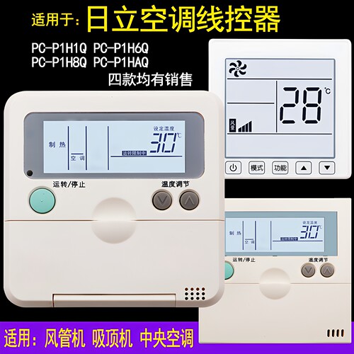 日立中央空调天花机风管机线控器
