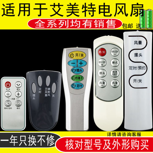 骅尔电风扇遥控器适用于艾美特