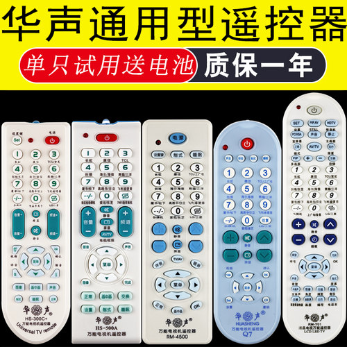 华声牌万能型电视机遥控器