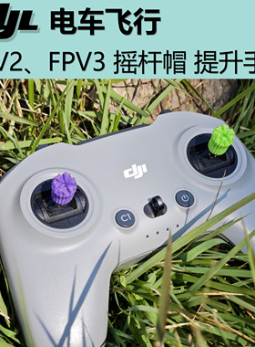 CYL电车飞行 大疆通用提升手感摇杆套 拍一发四