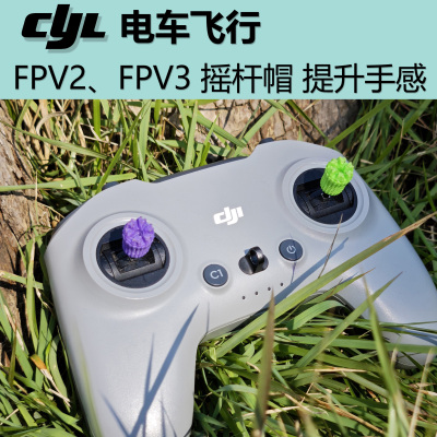 CYL电车飞行 大疆通用提升手感摇杆套 拍一发四