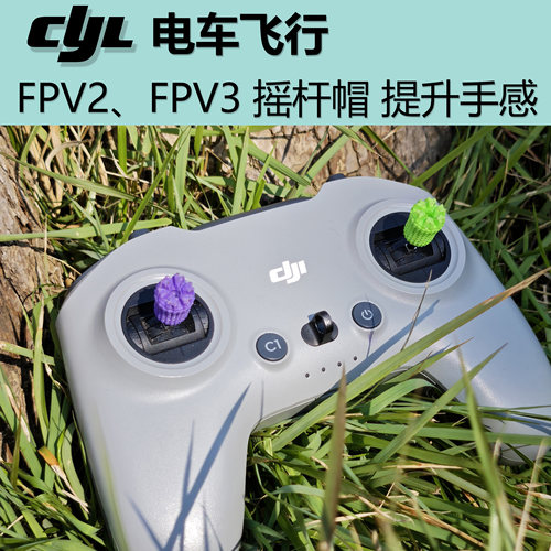 CYL电车飞行 大疆通用提升手感摇杆套 拍一发四