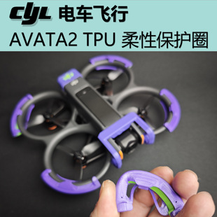 免螺丝 轻量模块化 AVATA2 TPU柔性保护圈