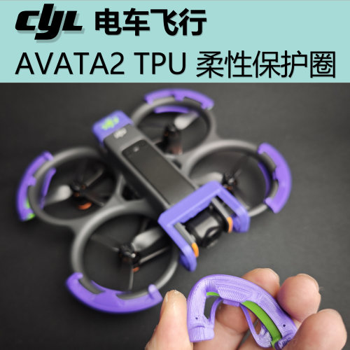 AVATA2  TPU柔性保护圈  轻量模块化 免螺丝