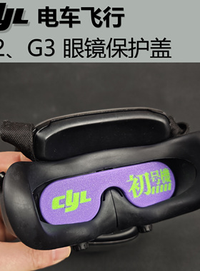 CYL电车飞行 G2，G3，N3眼镜保护盖
