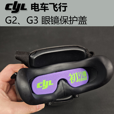 CYL电车飞行 G2，G3，N3眼镜保护盖