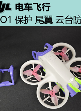 NEO1 云台保护 尾翼 CYL电车飞行