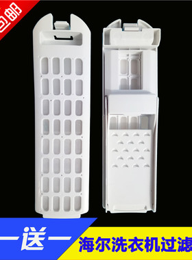 适合海尔洗衣机过滤网B10036F61线屑收集过滤垃圾除毛器配件