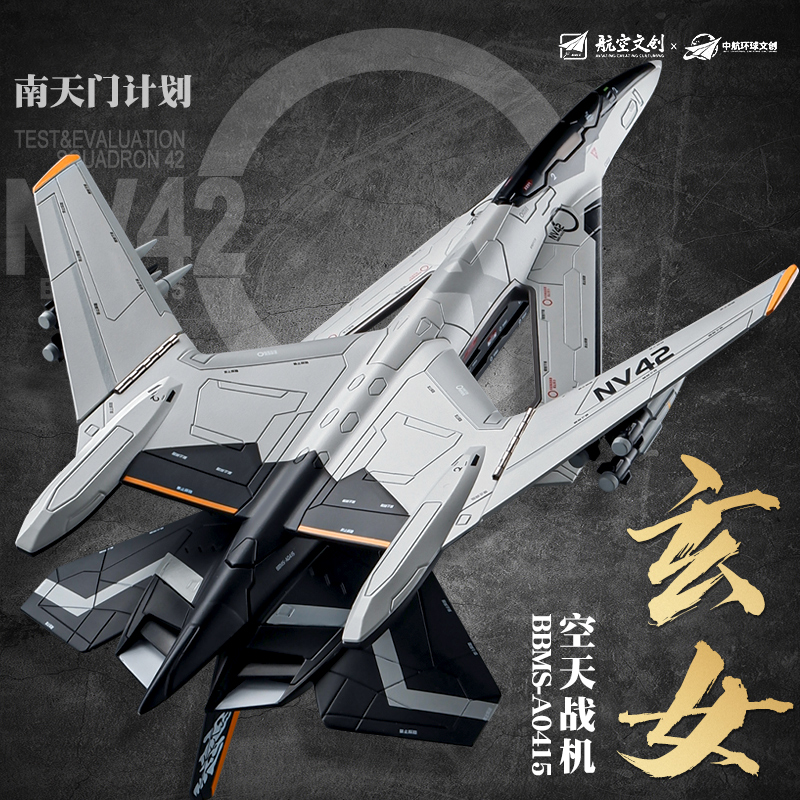玄女空天战斗机模型仿真合金