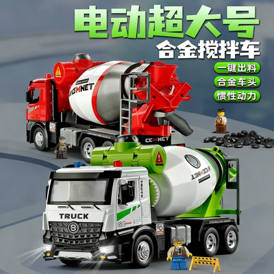 【一键搅拌】大号电动合金搅拌车