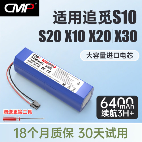 CMP适用追觅X10X20扫地机电池