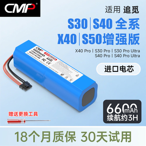 CMP适用于追觅S30 S40电池S30 Pro Ultra x40 pro扫地机电池
