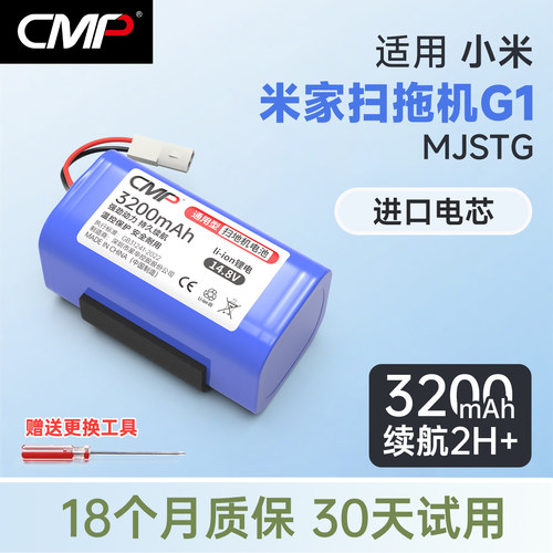 CMP适用于米家扫拖机器人G1电池