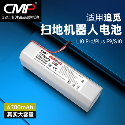CMP适用于追觅扫地机L10Pro Plus S10 X10 F9 D9 S20 x20 X30电池