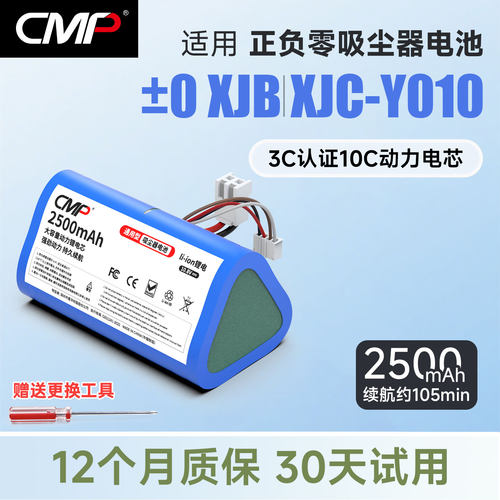 CMP适用日本±0正负零吸尘器电池XJC-Y010 XJB-Y010 B021换电池芯