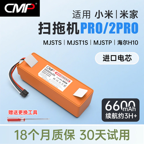 CMP适用于小米米家扫拖机器人PRO/2PRO电池MJSTS MJSTP配件更换