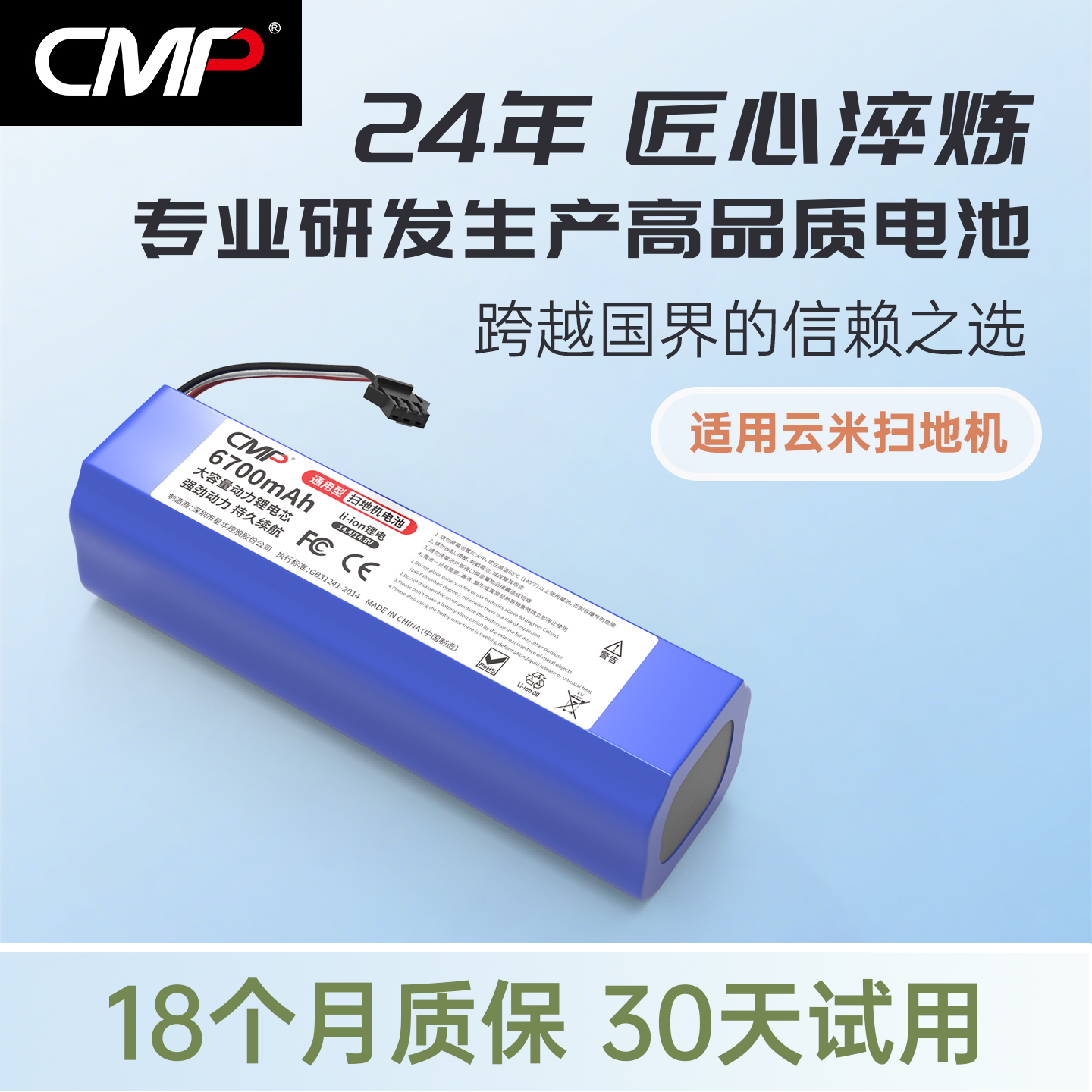 CMP适用于云米1A1C扫地机电池