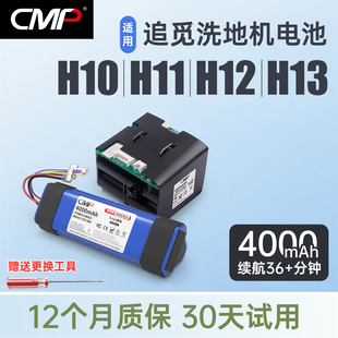 H13 CMP适用于追觅洗地机电池H12 H10 H11 HHR25A锂电池配件 Pro