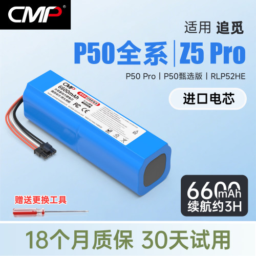 CMP适用追觅MOVA P50电池Z5Pro P50甄选版 RLP52HE扫地机电池配件