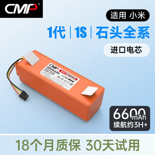 CMP适用小米1代1S石头扫地机电池