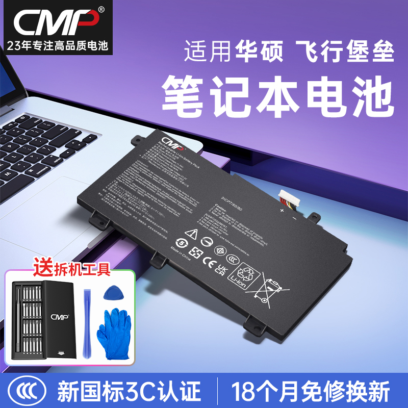 CMP适用于飞行堡垒笔记本电池