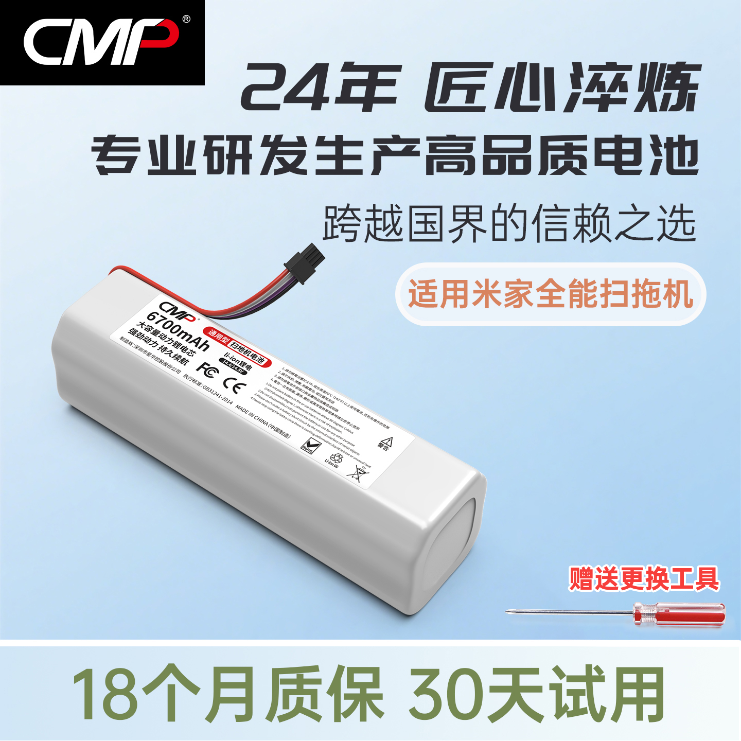 CMP适配米家全能扫拖机电池