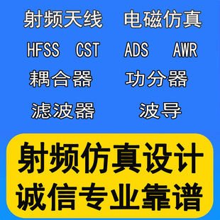 hfss仿真天线/fdtd/zemax/Cst/ads/amesim/feko射频指导代做开发