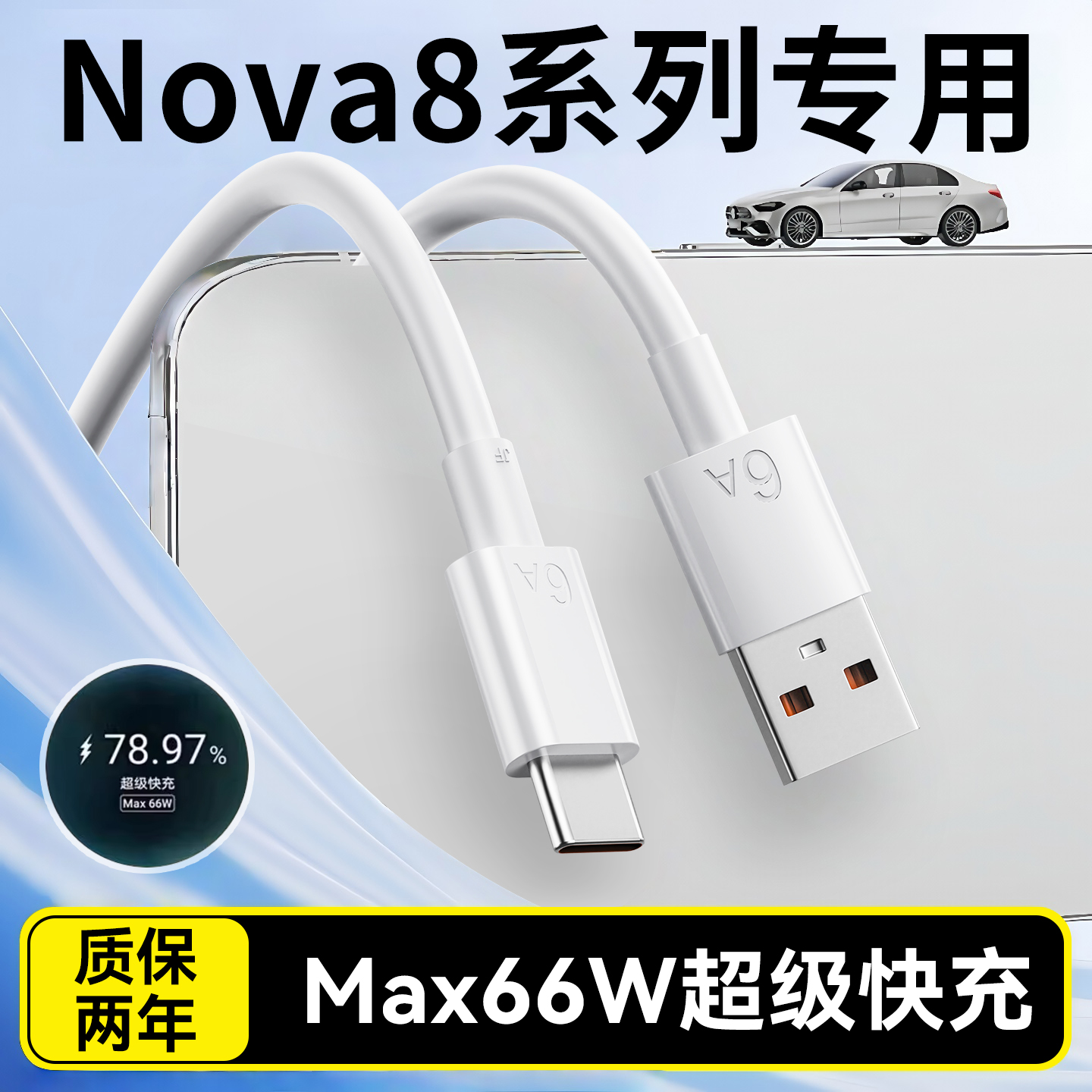 适用华为Nova8数据线66W超级快充nove8se充电线HUAWEI5G手机nova8pro快充线套装加长线6A2米线套装
