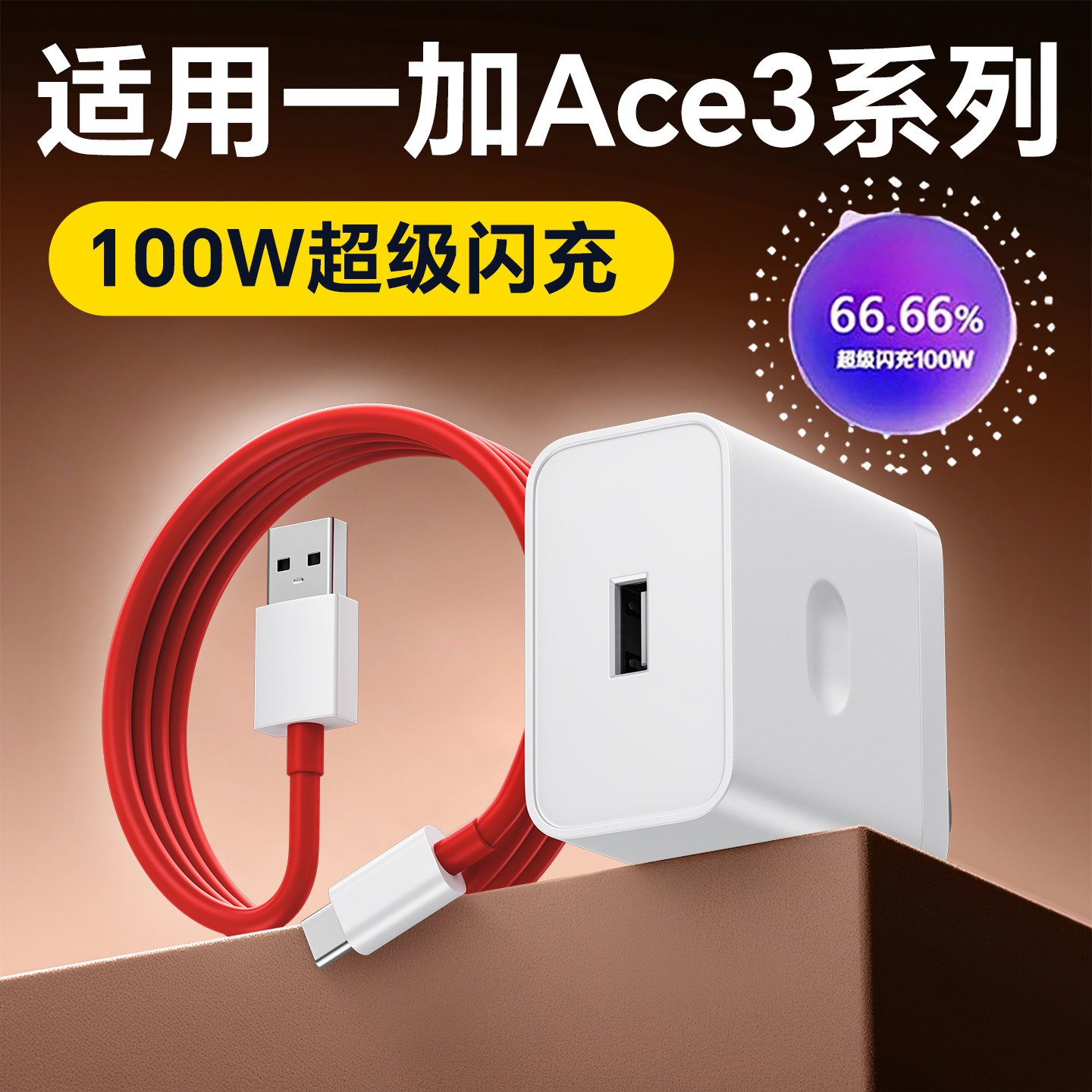 适用一加Ace3充电器100W超级闪充1+ACE3V闪充头Oneplus ace3v充电插头10A线加长2米充电套装Ace3驰界正品