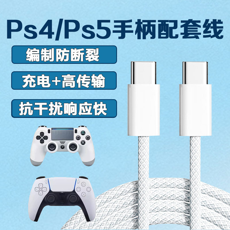 适用索尼ps5手柄数据线Ps4手柄充电线加长延长传输线索尼PS5slim手柄线