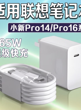 适用联想小新Pro14/Pro16笔记本充电器ThinkBook14+/16+/14/16充电头ideapad15快充头ThinkPadX1充电插头
