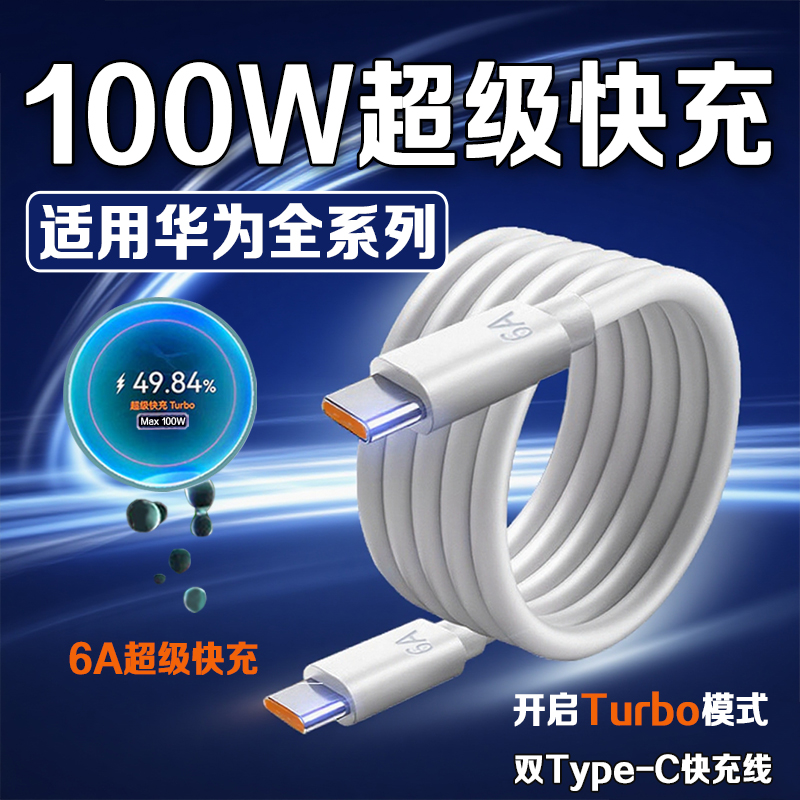 适用华为100W超级快充数据线Pura80/70/X充电线Nova14/13/12/11/10/9/8手机数据线Mate70/60/50/40Pro快充线