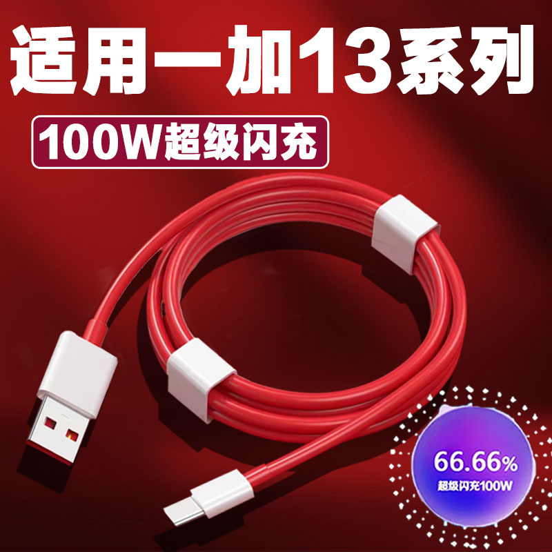 适用一加13充电线超级闪充线1+13数据线oppo一加13快充线Oneplus一加13加粗线10A线正品线加长线2米线