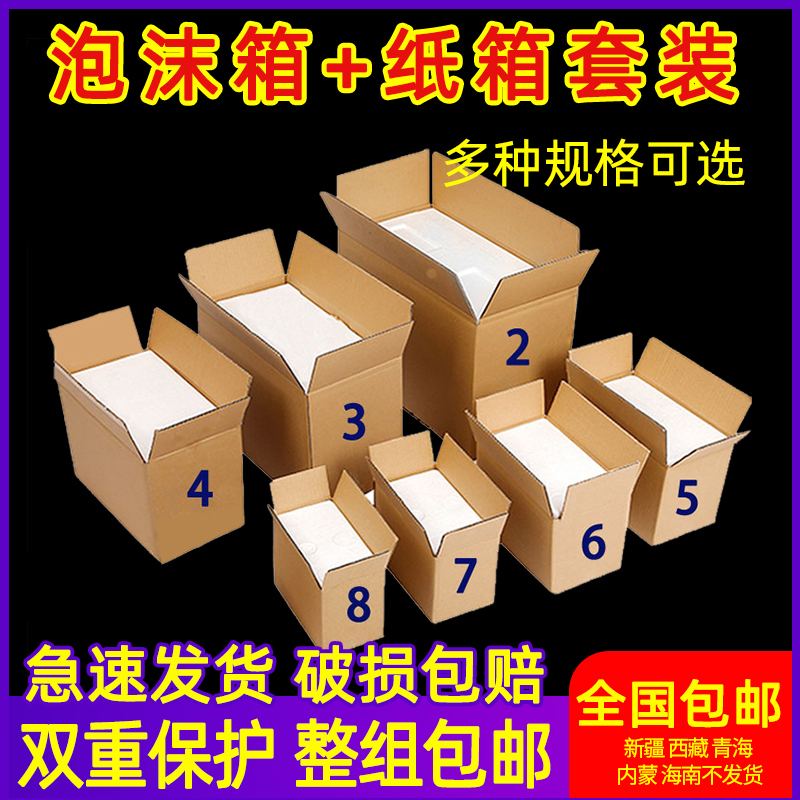 泡沫箱+纸箱套装 邮政全规格海鲜肉类水果生鲜泡沫保温箱快递盒子