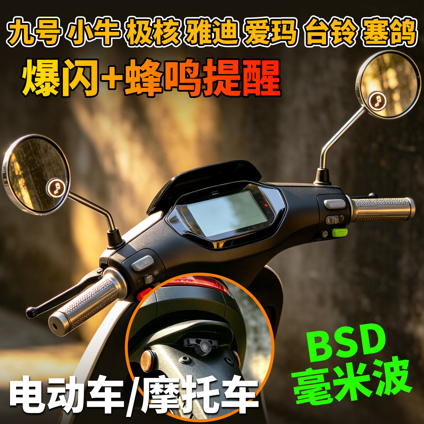 摩托车电动车盲区雷达预警并线
