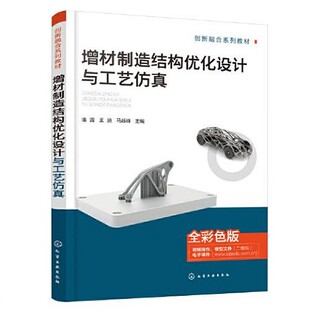 正版新书 增材制造结构优化设计与工艺仿真(潘露)马越峰化学工业出版社