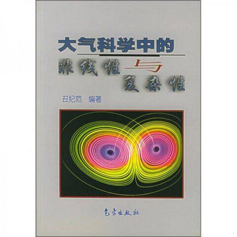 正版新书  大气科学中的非线性与复杂性丑纪范编著气象出版社
