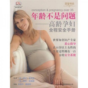 正版新书  年龄不是问题:高龄孕妇全程安全手册（美）高埃兹（Goetzl,L.）,（美）哈福德（Harford,R.）　著,龚晓明,朱昊平　译吉