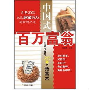 正版新书  中国式百万富翁小粤　著广东旅游出版社