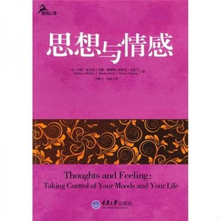 鹿鸣心理 心理自助系列 李桃译重庆大学出版 新书 社 王鹏飞 思想与情感 麦克凯等著 正版 美