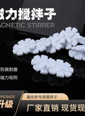 食品级自动搅拌杯磁力转子旋转杯花瓣形磁力棒搅拌子